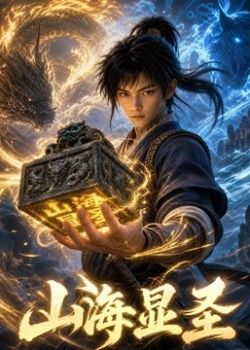Sơn Hải Hiển Thánh